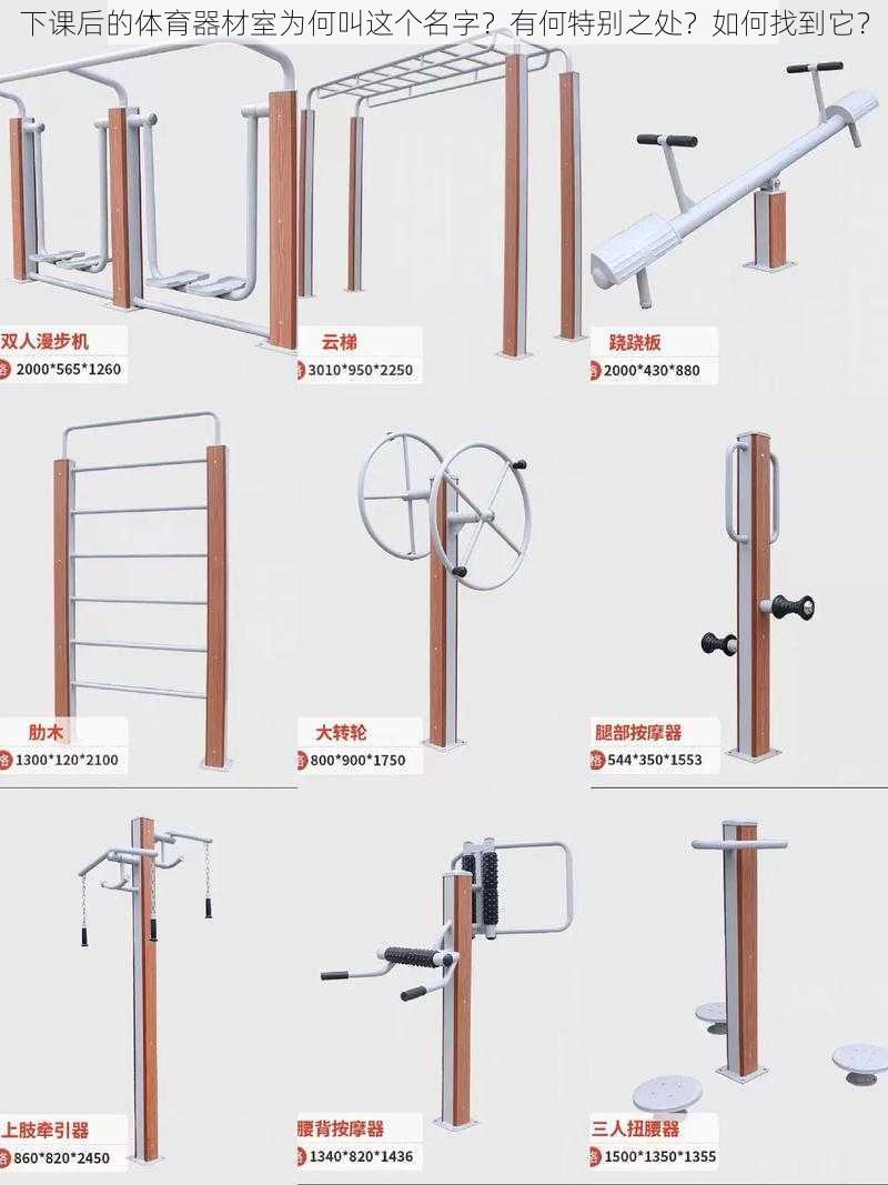 下课后的体育器材室为何叫这个名字？有何特别之处？如何找到它？