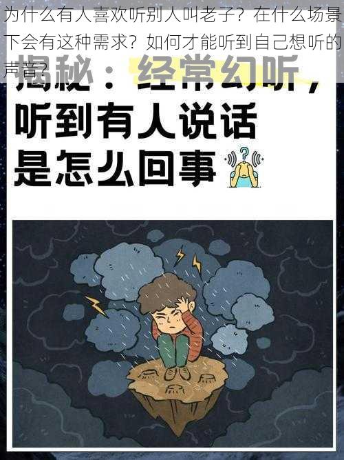 为什么有人喜欢听别人叫老子？在什么场景下会有这种需求？如何才能听到自己想听的声音？