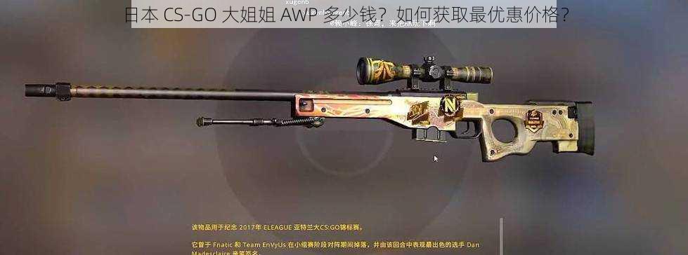 日本 CS-GO 大姐姐 AWP 多少钱？如何获取最优惠价格？