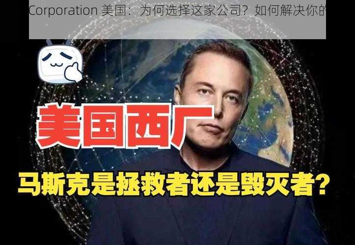 人马 Corporation 美国：为何选择这家公司？如何解决你的痛点？