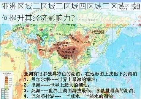 亚洲区域二区域三区域四区域三区域，如何提升其经济影响力？