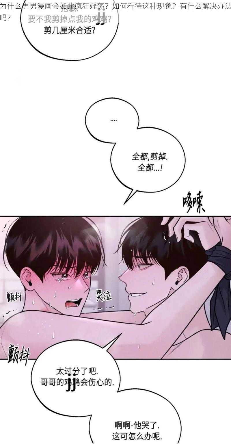 为什么男男漫画会如此疯狂婬荡？如何看待这种现象？有什么解决办法吗？