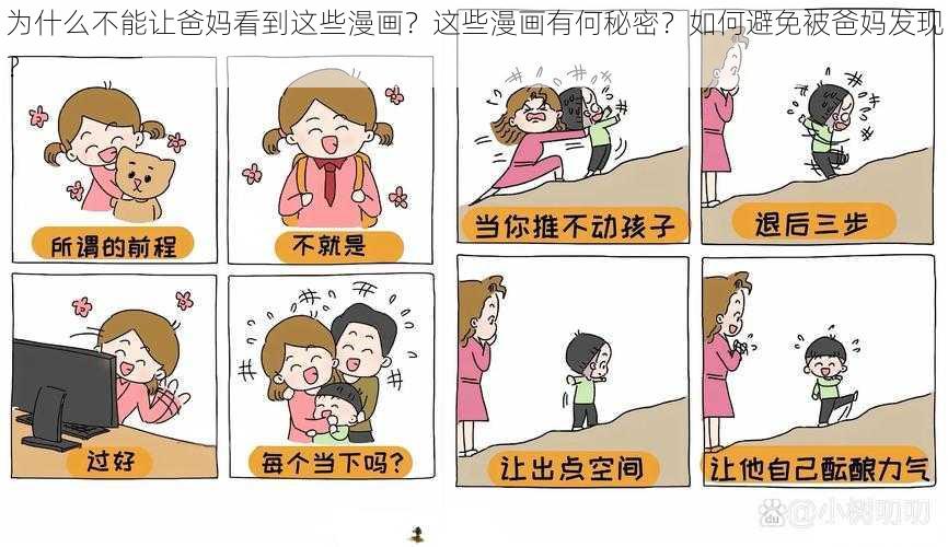 为什么不能让爸妈看到这些漫画？这些漫画有何秘密？如何避免被爸妈发现？