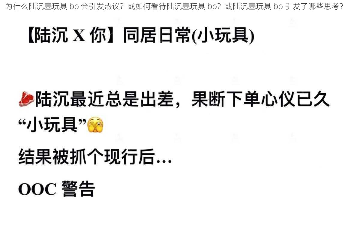 为什么陆沉塞玩具 bp 会引发热议？或如何看待陆沉塞玩具 bp？或陆沉塞玩具 bp 引发了哪些思考？