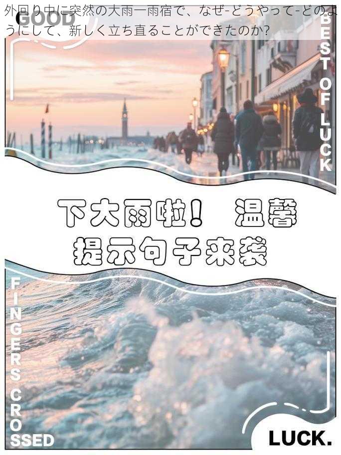 外回り中に突然の大雨一雨宿で、なぜ-どうやって-どのようにして、新しく立ち直ることができたのか？