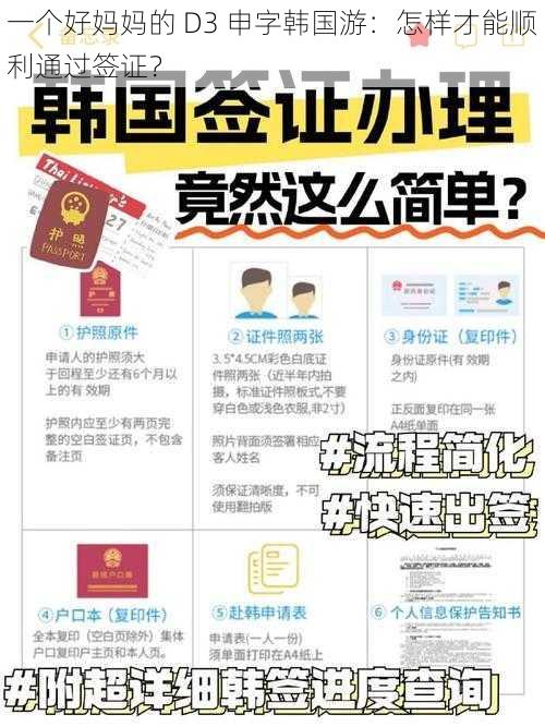 一个好妈妈的 D3 申字韩国游：怎样才能顺利通过签证？