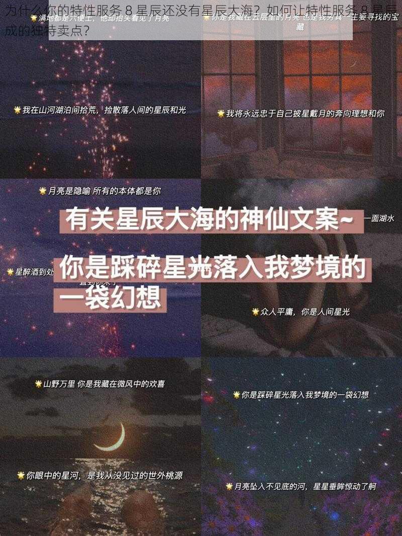 为什么你的特性服务 8 星辰还没有星辰大海？如何让特性服务 8 星辰成的独特卖点？