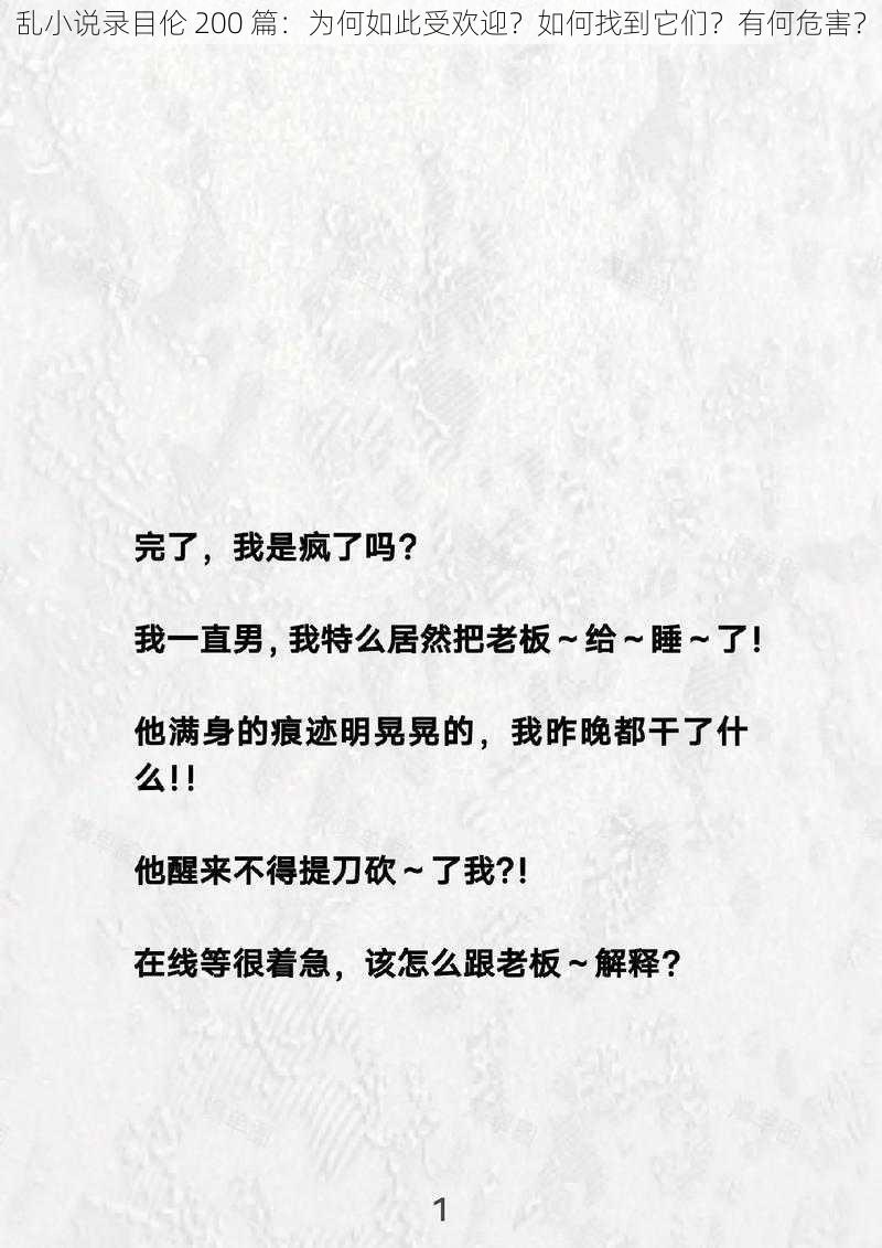 乱小说录目伦 200 篇：为何如此受欢迎？如何找到它们？有何危害？