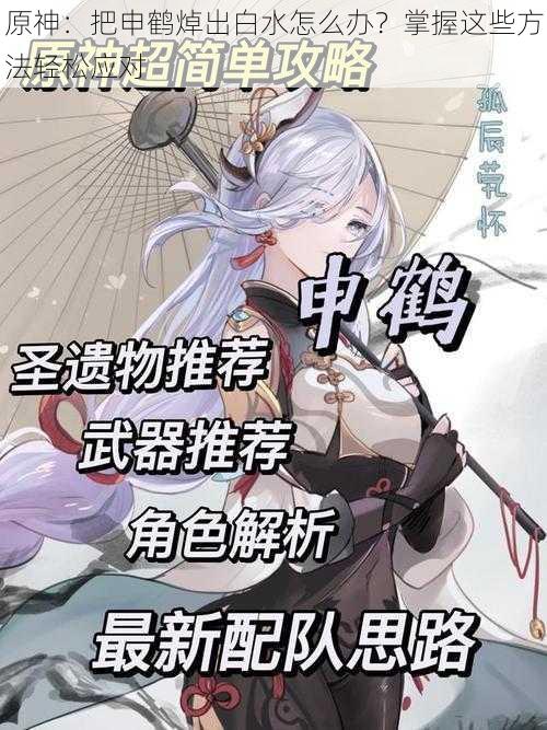 原神：把申鹤焯出白水怎么办？掌握这些方法轻松应对