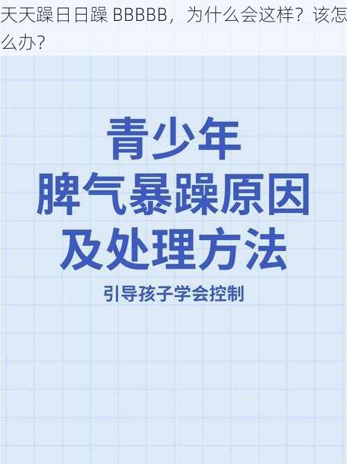 天天躁日日躁 BBBBB，为什么会这样？该怎么办？