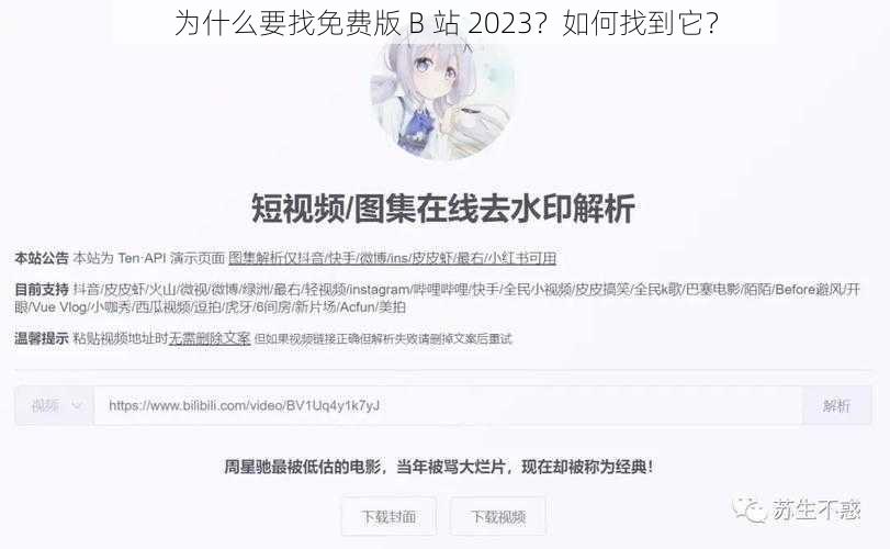 为什么要找免费版 B 站 2023？如何找到它？