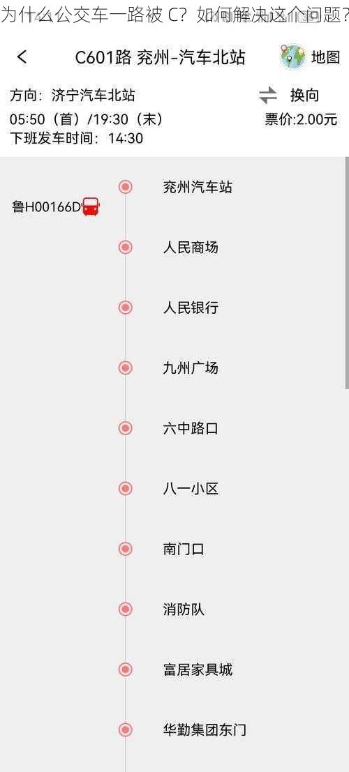 为什么公交车一路被 C？如何解决这个问题？