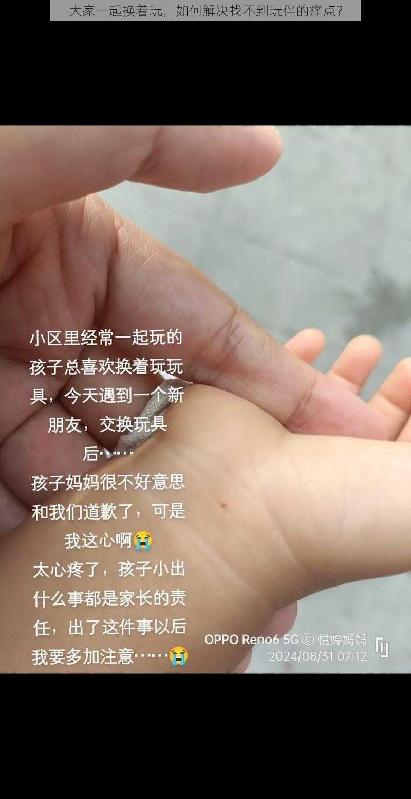 大家一起换着玩，如何解决找不到玩伴的痛点？