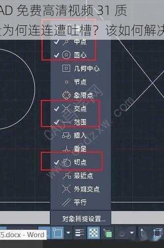 CAD 免费高清视频 31 质量为何连连遭吐槽？该如何解决？