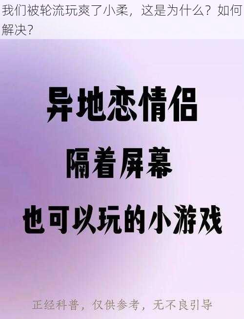 我们被轮流玩爽了小柔，这是为什么？如何解决？