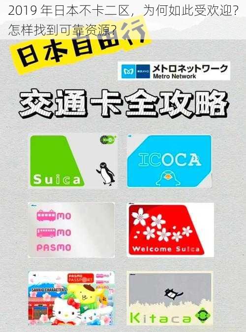 2019 年日本不卡二区，为何如此受欢迎？怎样找到可靠资源？