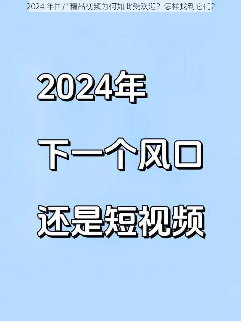 2024 年国产精品视频为何如此受欢迎？怎样找到它们？