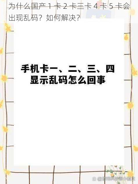 为什么国产 1 卡 2 卡三卡 4 卡 5 卡会出现乱码？如何解决？