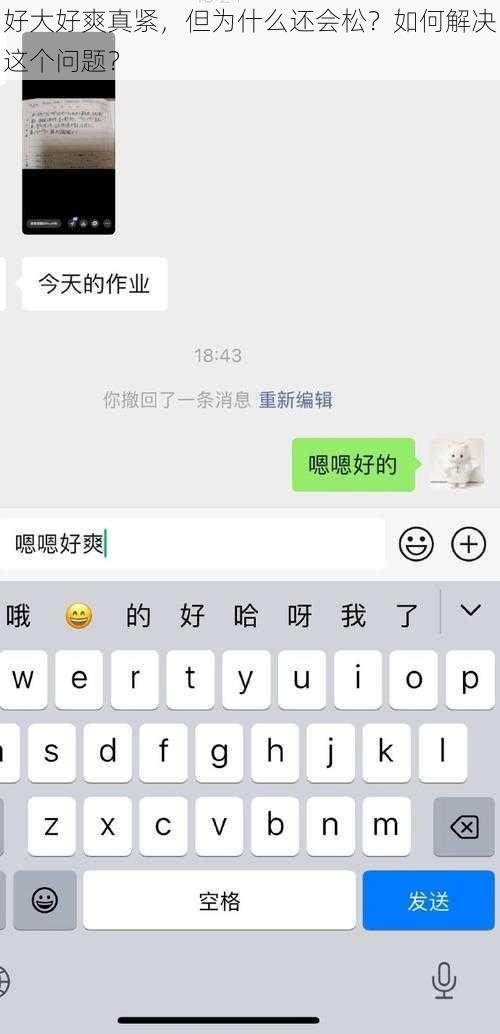 好大好爽真紧，但为什么还会松？如何解决这个问题？