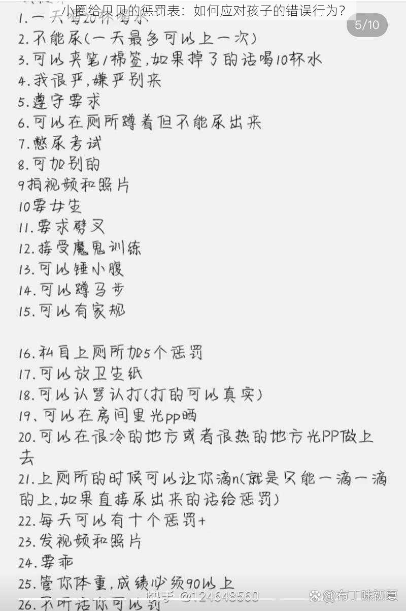 小圈给贝贝的惩罚表：如何应对孩子的错误行为？