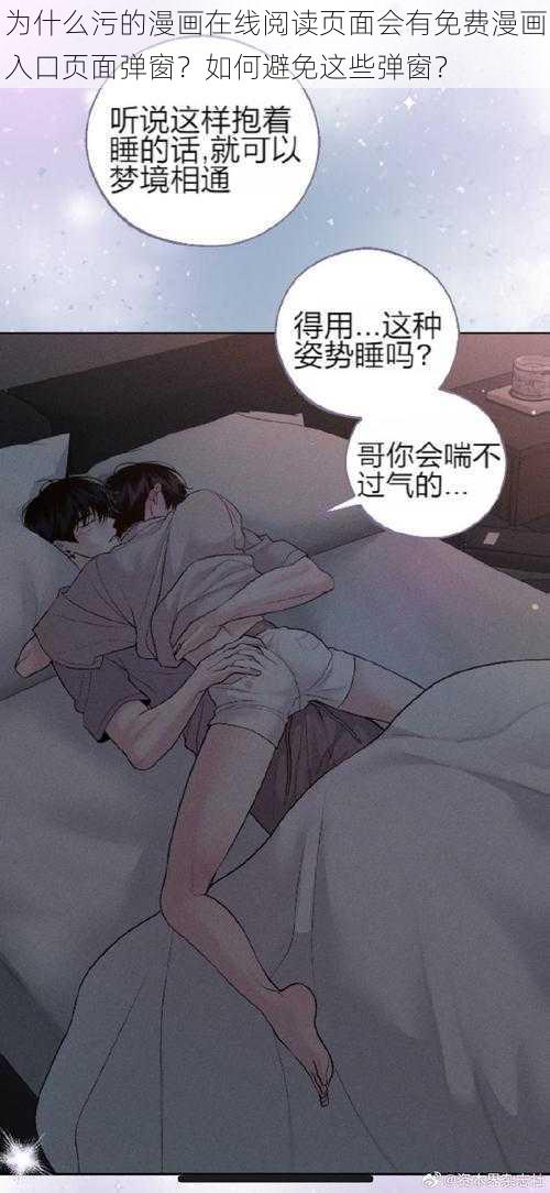 为什么污的漫画在线阅读页面会有免费漫画入口页面弹窗？如何避免这些弹窗？