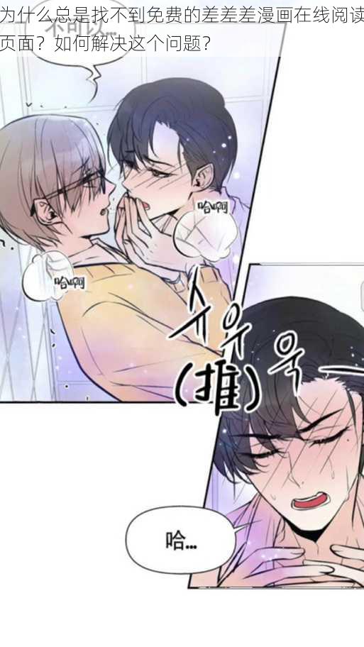 为什么总是找不到免费的差差差漫画在线阅读页面？如何解决这个问题？