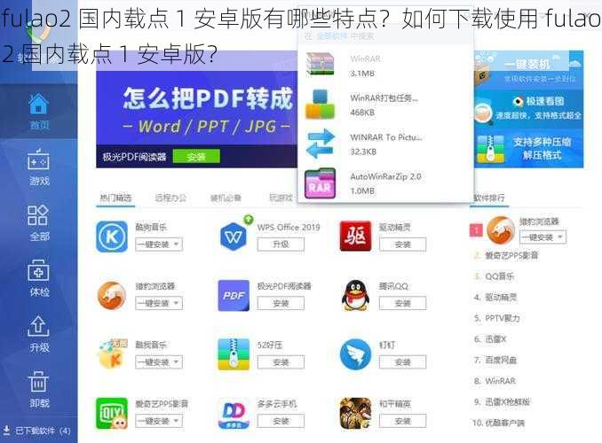 fulao2 国内载点 1 安卓版有哪些特点？如何下载使用 fulao2 国内载点 1 安卓版？