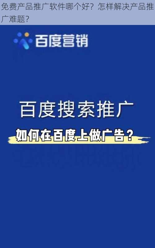 免费产品推广软件哪个好？怎样解决产品推广难题？