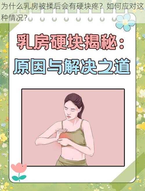 为什么乳房被揉后会有硬块疼？如何应对这种情况？