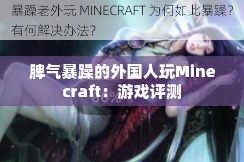 暴躁老外玩 MINECRAFT 为何如此暴躁？有何解决办法？