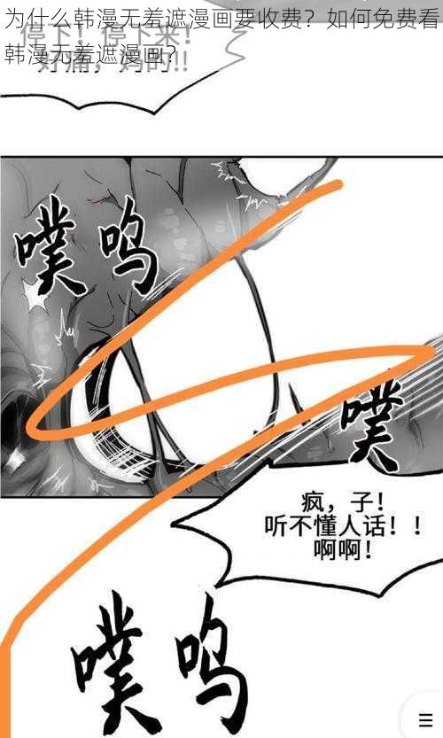 为什么韩漫无羞遮漫画要收费？如何免费看韩漫无羞遮漫画？