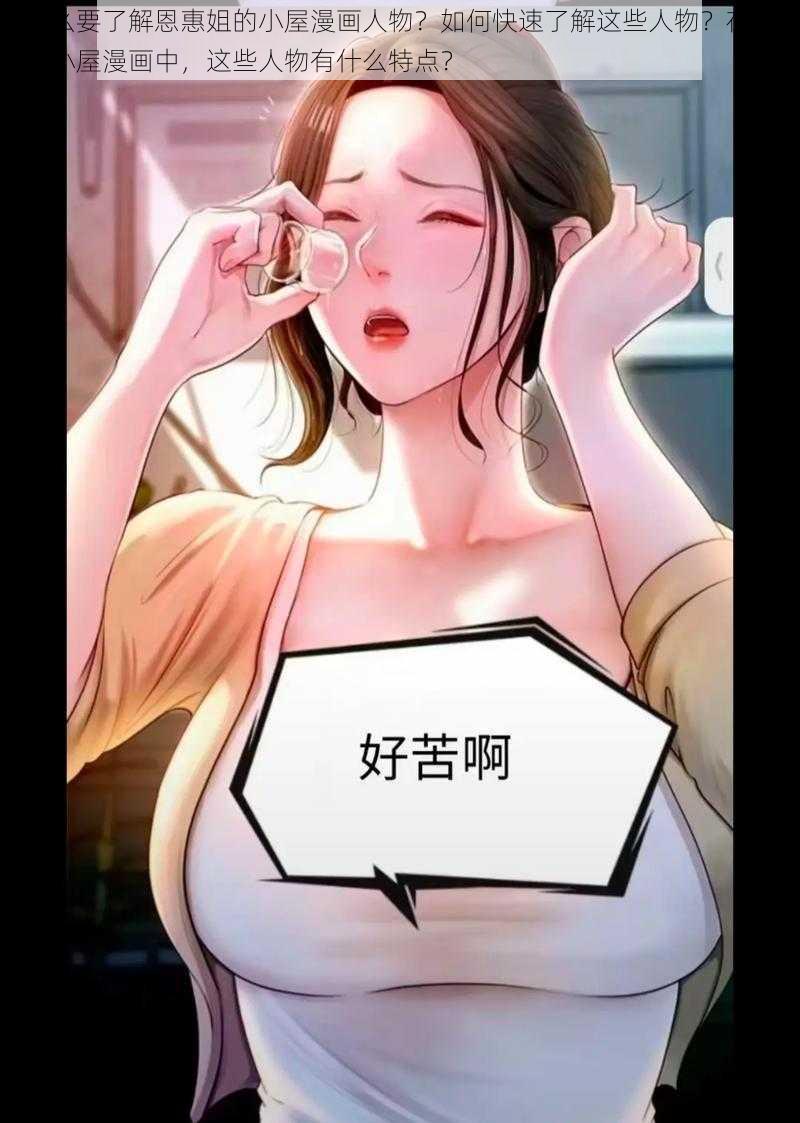 为什么要了解恩惠姐的小屋漫画人物？如何快速了解这些人物？在恩惠姐的小屋漫画中，这些人物有什么特点？