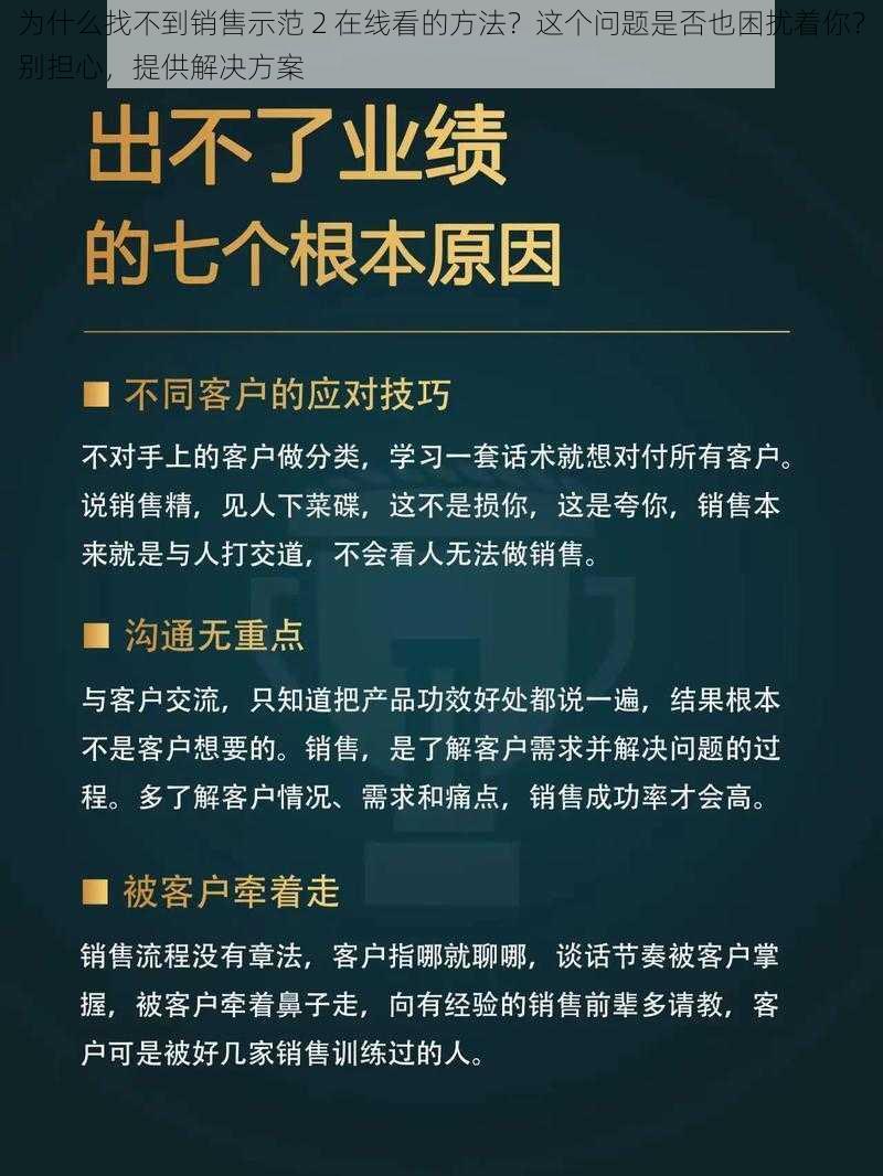 为什么找不到销售示范 2 在线看的方法？这个问题是否也困扰着你？别担心，提供解决方案