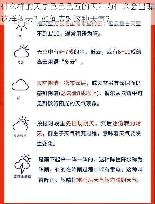 什么样的天是色色色五的天？为什么会出现这样的天？如何应对这种天气？