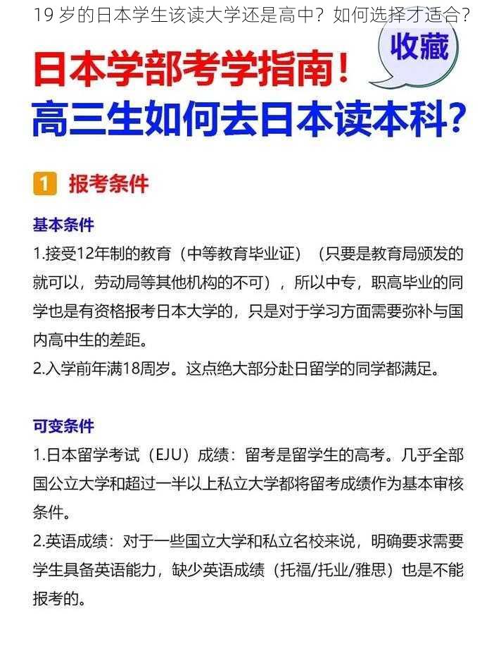 19 岁的日本学生该读大学还是高中？如何选择才适合？