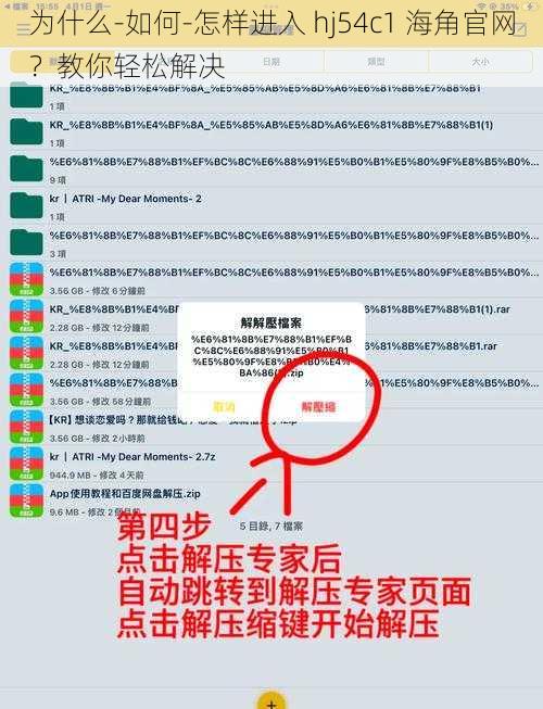 为什么-如何-怎样进入 hj54c1 海角官网？教你轻松解决