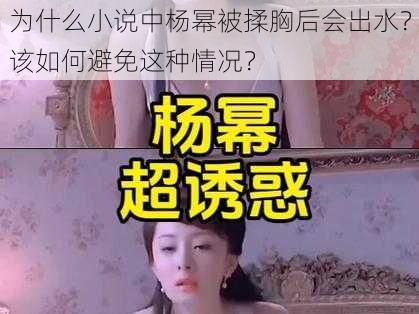 为什么小说中杨幂被揉胸后会出水？该如何避免这种情况？