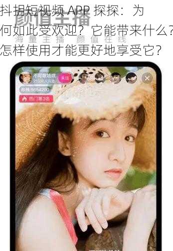 抖抈短视频 APP 探探：为何如此受欢迎？它能带来什么？怎样使用才能更好地享受它？