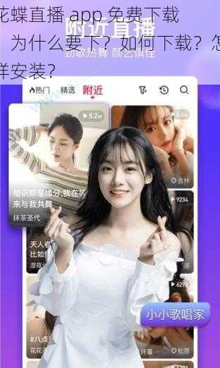 花蝶直播 app 免费下载：为什么要下？如何下载？怎样安装？