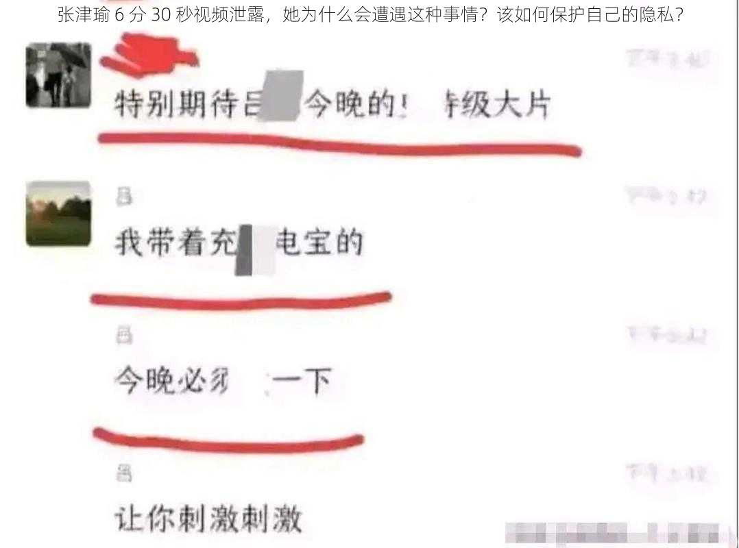 张津瑜 6 分 30 秒视频泄露，她为什么会遭遇这种事情？该如何保护自己的隐私？