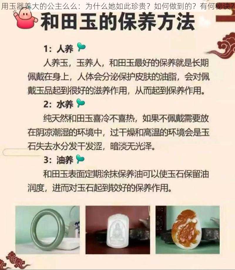 用玉器养大的公主么么：为什么她如此珍贵？如何做到的？有何秘诀？