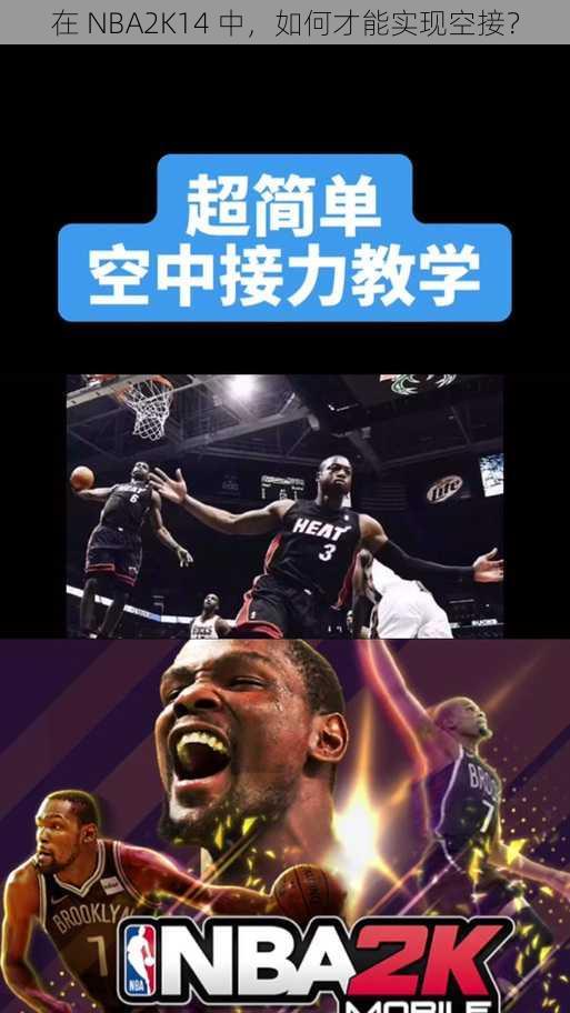 在 NBA2K14 中，如何才能实现空接？