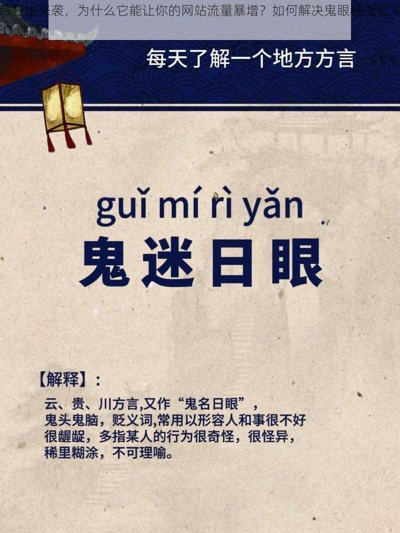 鬼眼狂虫来袭，为什么它能让你的网站流量暴增？如何解决鬼眼狂虫带来的 SEO 难题？