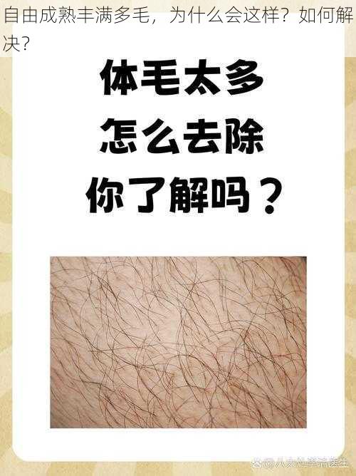 自由成熟丰满多毛，为什么会这样？如何解决？