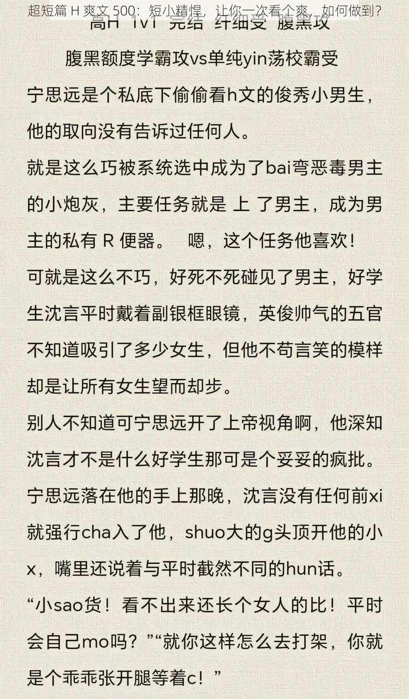 超短篇 H 爽文 500：短小精悍，让你一次看个爽，如何做到？