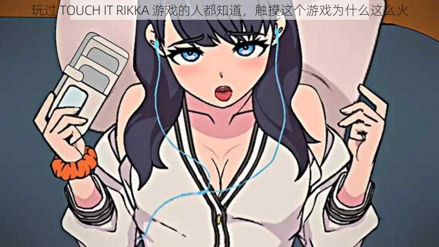 玩过 TOUCH IT RIKKA 游戏的人都知道，触摸这个游戏为什么这么火