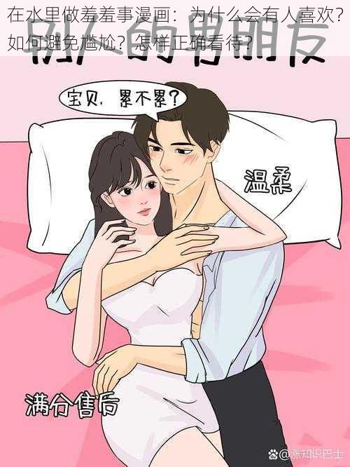 在水里做羞羞事漫画：为什么会有人喜欢？如何避免尴尬？怎样正确看待？