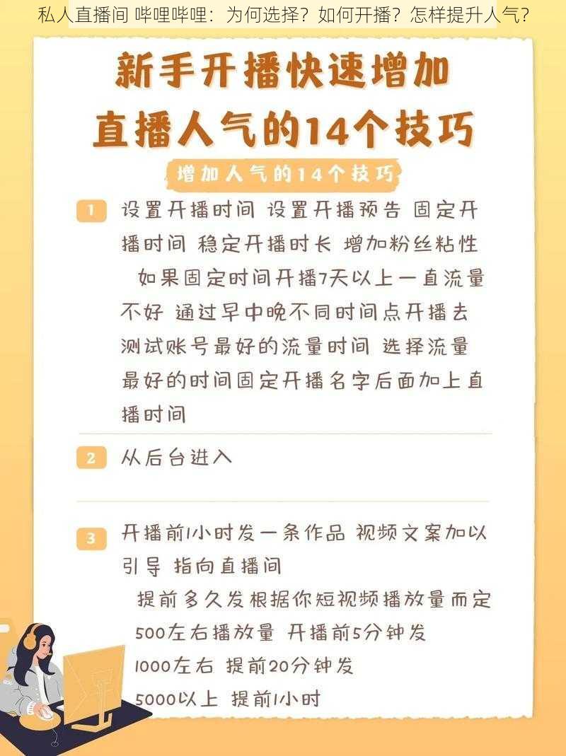 私人直播间 哔哩哔哩：为何选择？如何开播？怎样提升人气？