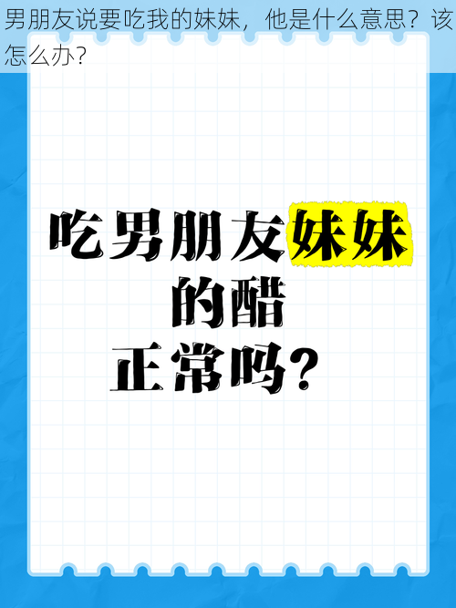 男朋友说要吃我的妹妹，他是什么意思？该怎么办？