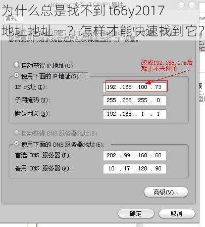 为什么总是找不到 t66y2017 地址地址一？怎样才能快速找到它？